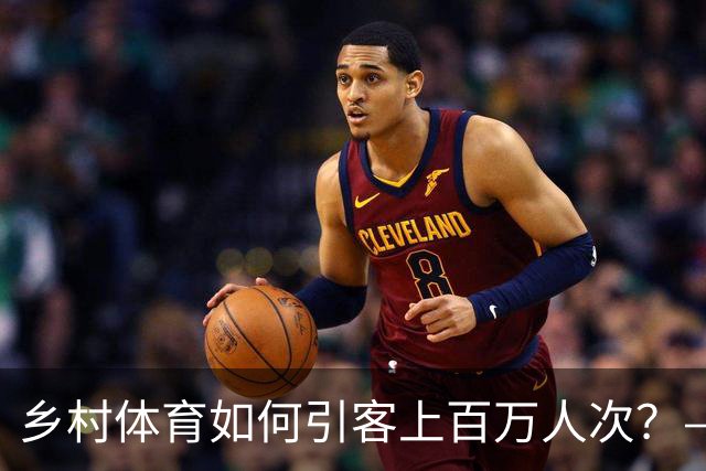 乡村体育如何引客上百万人次？——婺源“体育+旅游”带火深山小村