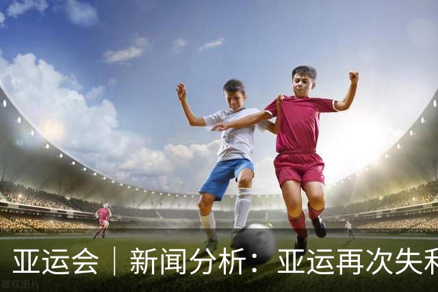 亚运会｜新闻分析：亚运再次失利，中国男篮差距何在