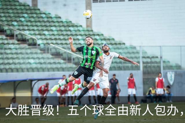 大胜晋级！五个球全由新人包办，曼城这场5-0赢出“未来的味道”