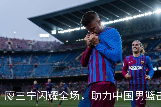 廖三宁闪耀全场，助力中国男篮击败沙特，晋级亚运会半决赛