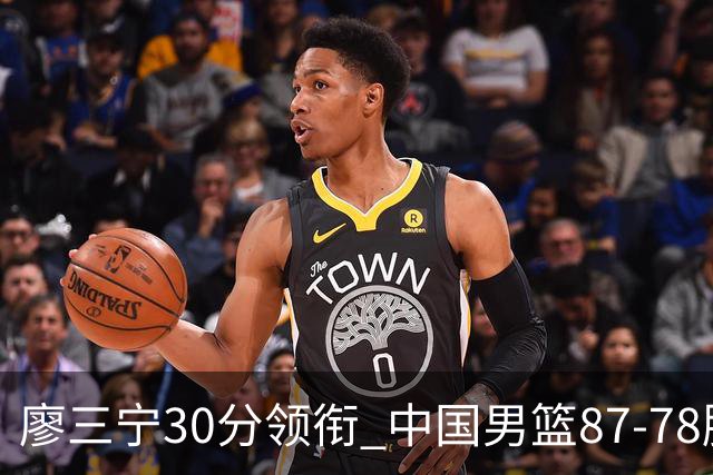 廖三宁30分领衔 中国男篮87-78胜沙特挺进亚运四强