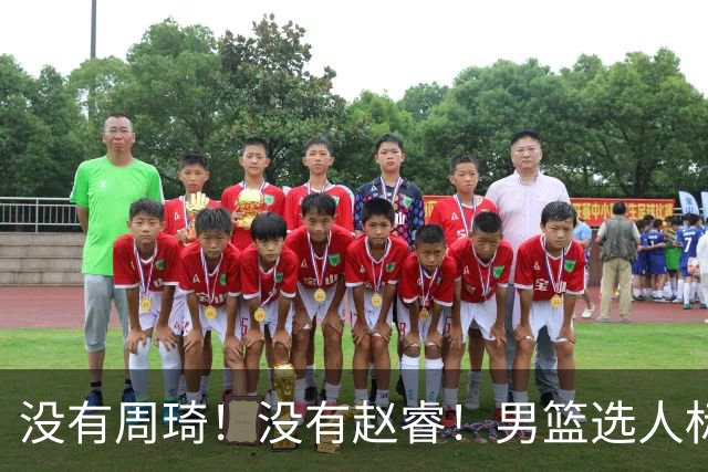没有周琦！没有赵睿！男篮选人标准曝光，郭士强：没这5点接受不了