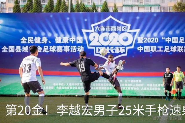 第20金！李越宏男子25米手枪速射夺冠 王鑫杰摘铜