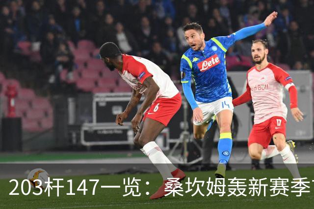 203杆147一览：桑坎姆轰新赛季首杆 有望分巨奖