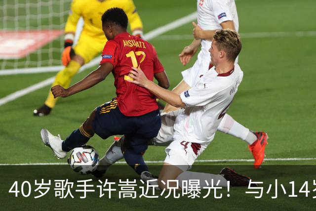 40岁歌手许嵩近况曝光！与小14岁冯禧相恋3年，如今终于传出结婚喜讯